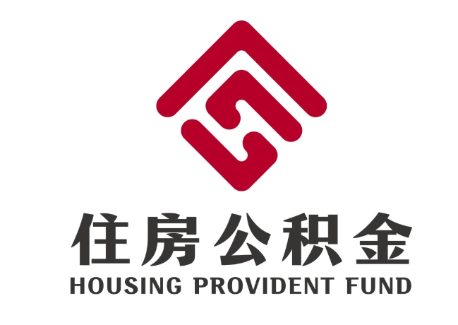 松阳住房公积金代提